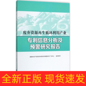 废弃资源再生循环利用产业专利信息分析及预警研究报告