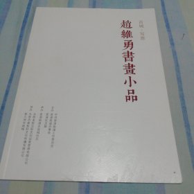 赵维勇书画小品古城.写意