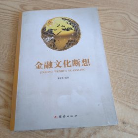 金融文化断想