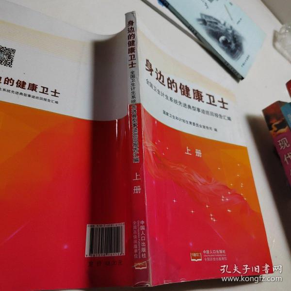 身边的健康卫士：全国卫生计生系统先进典型事迹巡回报告汇编（上册）