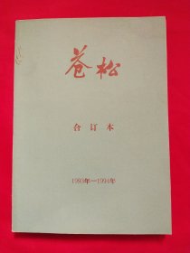 苍松合订本1993年-1994年【9册合售】