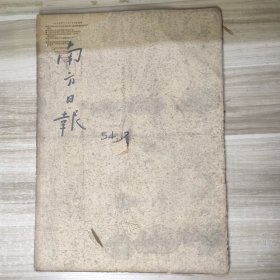 南方日报 1954年12月1-31日(共31份完整合订，每日页数完整)24040112