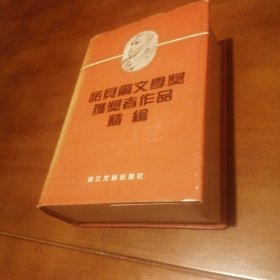 诺贝尔文学奖获奖者作品精编