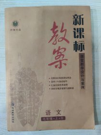 新课标教案 七年级 语文 上册（缺光盘）