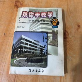 帮你学数学.小学中低年级
