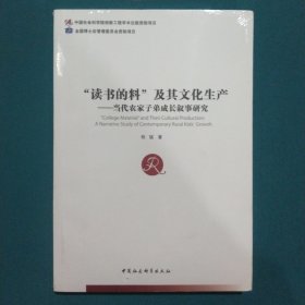 读书的料及其文化生产:当代农家子弟成长叙事研究