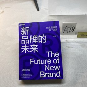 新品牌的未来（新流量驱动用户运营）