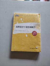 锦绣文通·新视野教育文丛：培养孩子十项优势能力/