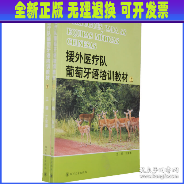 援外医疗队葡萄牙培训教材（上、下）----PORTUGUêS PARA AS EQUIPAS MéDICAS CHINESAS