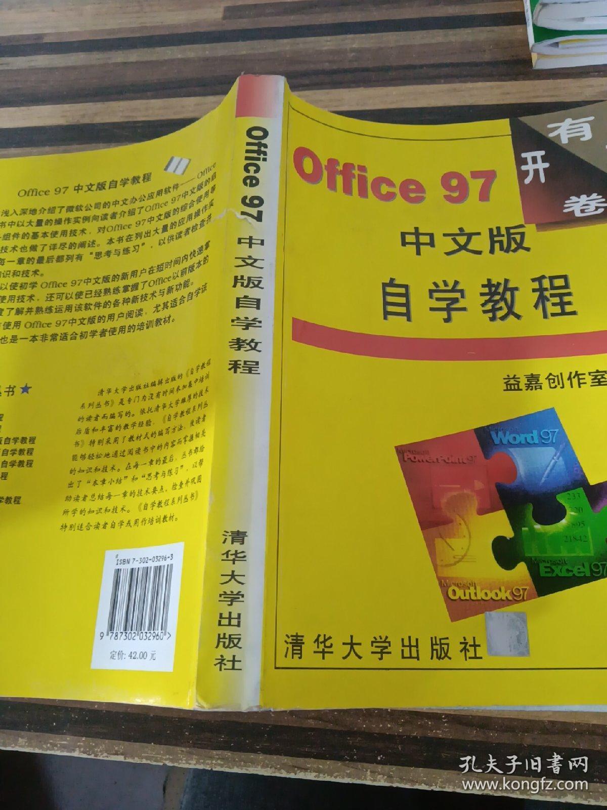 Office 97中文版自学教程