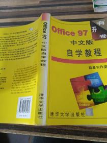Office 97中文版自学教程