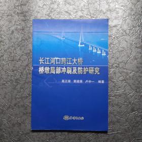 长江河口跨江大桥桥墩局部冲刷及防护研究