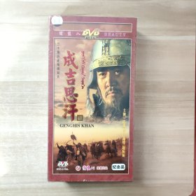 三十集历史电视巨片：成吉思汗 （完整版）DVD 10碟装【未拆封】