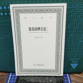 嵩洛访碑日记外五种