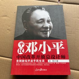 平民邓小平