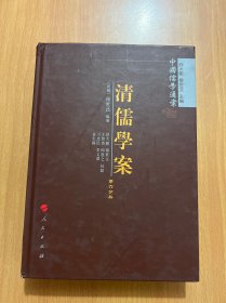 清儒学案（六）