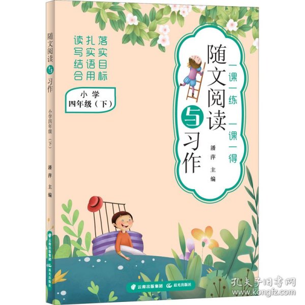 随文阅读与习作(小学4下)