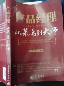產(chǎn)品經(jīng)理：從菜鳥到大師