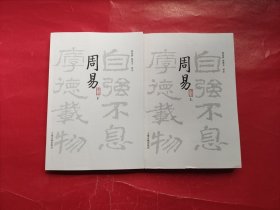 周易译注（全二册）