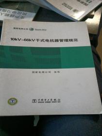 110（66）kV—750kV避雷器管理规范