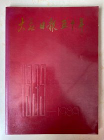 大众日报五十年1939～1989