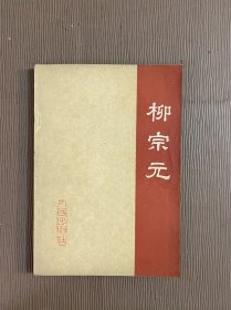 柳宗元 人民出版社 1976年