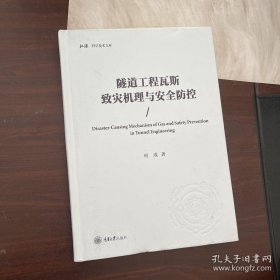 隧道工程瓦斯致灾机理与安全防控