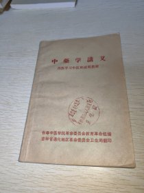 中药学讲义 西医学习中医班试用教材