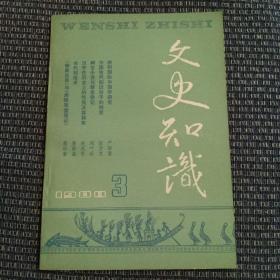 文史知识 1988 3