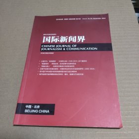 国际新闻界2019年 第9期