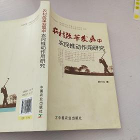 农村改革发展中农民推动作用研究