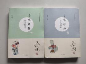 蔡澜寻味世界系列 2册合售：寻味日韩--割烹纵意；寻味欧洲接近完美