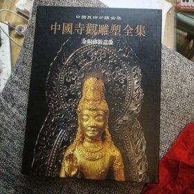 中国寺观雕塑全集（第5卷）：金铜佛教造像
