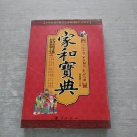 中华优秀传统文化讲师团精彩演讲集：家和宝典