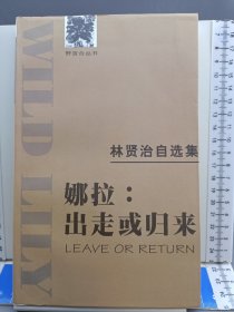 林贤治自选集——娜拉:出走或归来 私藏品好