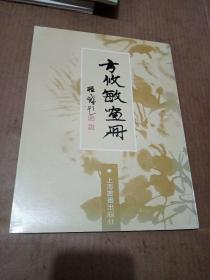 方攸敏画册（方攸敏毛笔签名赠本）附带两张宣传册