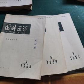 国外医学 口腔医学分册 1989.3.5.6  三本合售