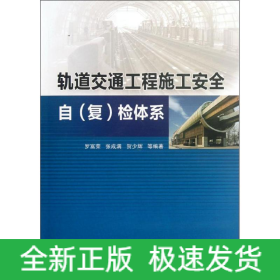 軌道交通工程施工安全自(復(fù))檢體系