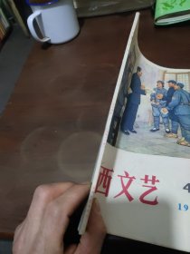 陕西文艺1976年4期