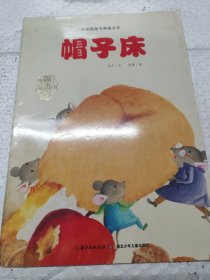 中国图画书典藏书系 帽子床