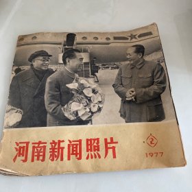 河南新闻照片1977.2