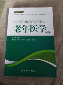 老年医学（第2版 供临床医学、预防医学、口腔医学、中医学、药学、护理学等专业用）/全国高等学校教材