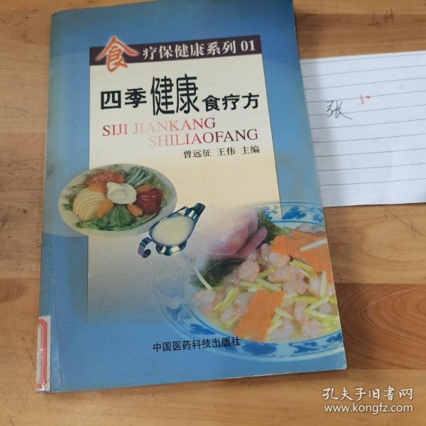 四季健康食疗方