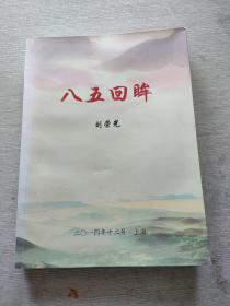 八五回眸