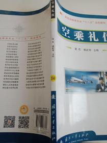 民航运输类专业“十二五”规划教材：空乘礼仪