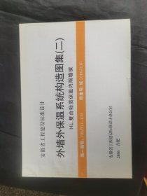 安徽省工程建设标准设计·外墙外保温系统构造图集(二)HL复合轻质保温内隔墙板