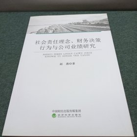 社会责任理念、财务决策行为与公司业绩研究