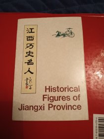 江西历史名人（1）明信片（10张全）