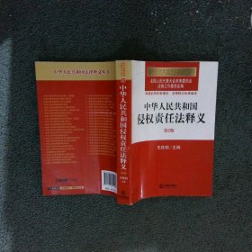 中华人民共和国法律释义从书：中华人民共和国侵权责任法释义第2版