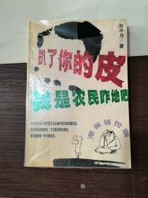 扒了你的皮：农民意识与小市民意识